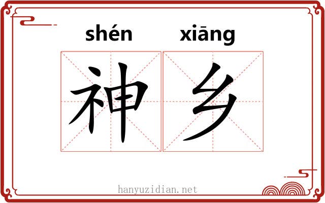 神乡 神乡