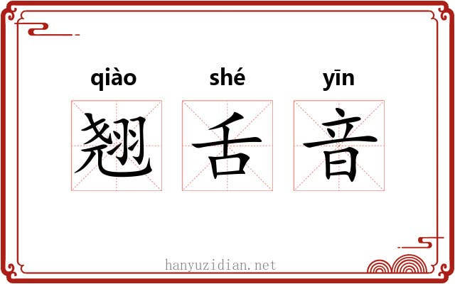 翘舌音