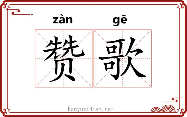 赞歌