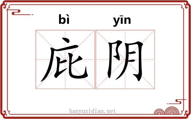 庇阴 庇阴