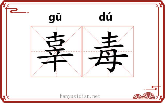 辜毒