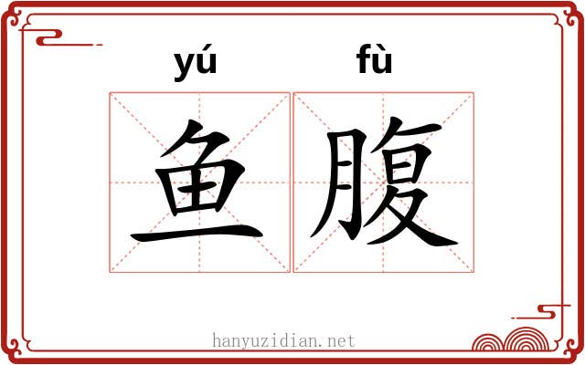 鱼腹 鱼腹