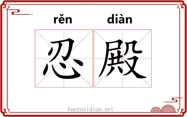 忍殿