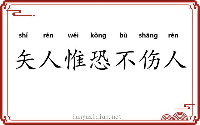 矢人惟恐不伤人 矢人惟恐不伤人