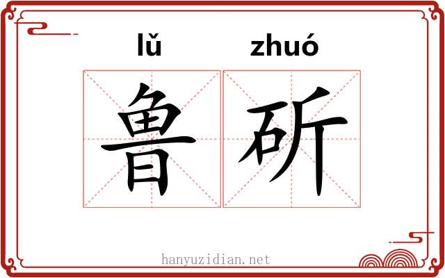 鲁斫