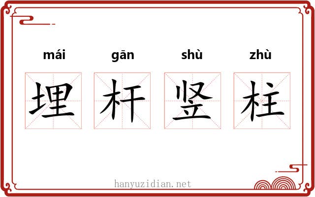 埋杆竖柱 埋杆竖柱