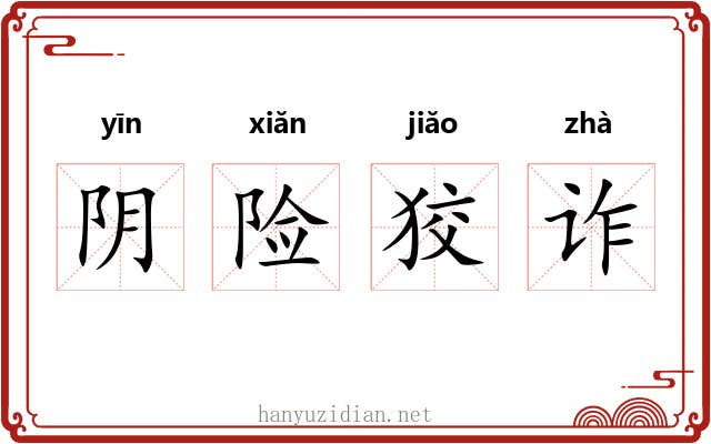 阴险狡诈