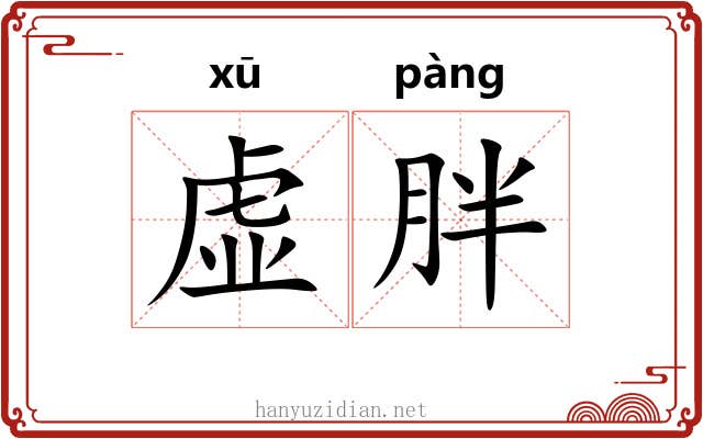 虚胖 虚胖