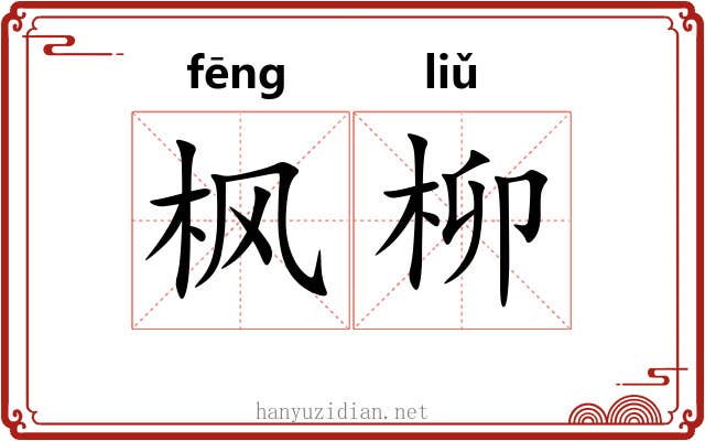 枫柳