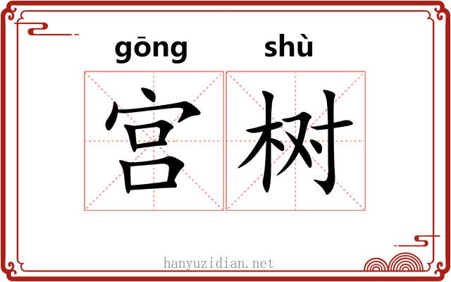 宫树
