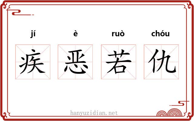 疾恶若仇 疾恶若仇