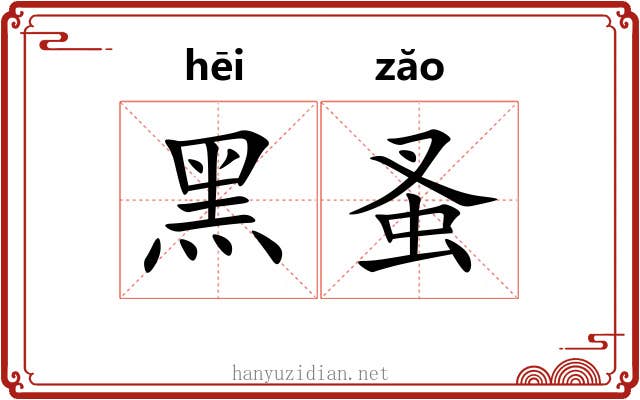 黑蚤