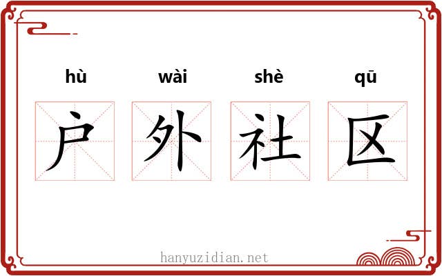 户外社区 户外社区