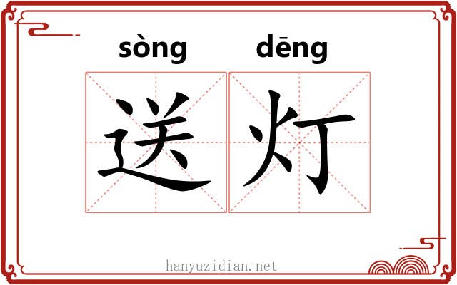 送灯