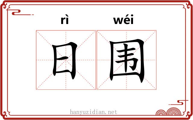 日围 日围