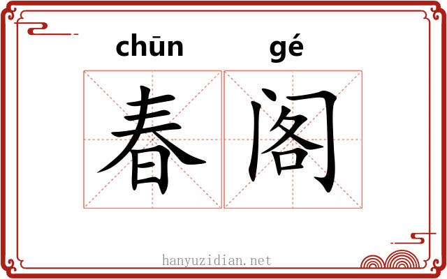 春阁 春阁