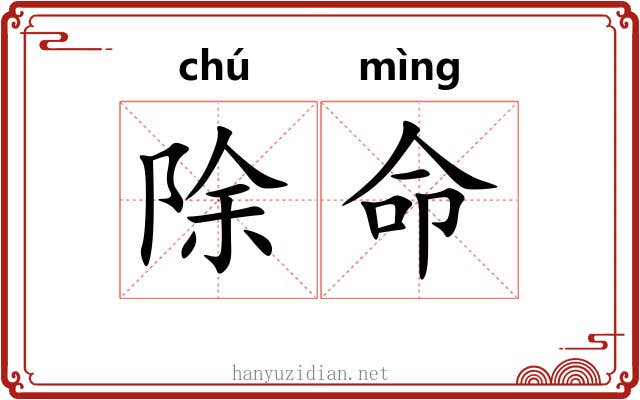 除命 除命