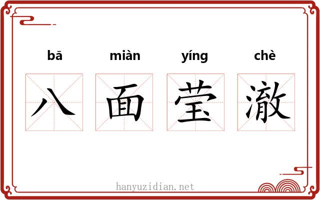 八面莹澈 八面莹澈
