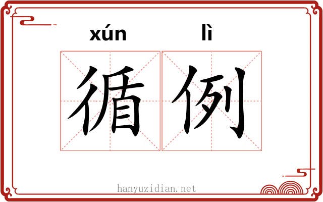 循例