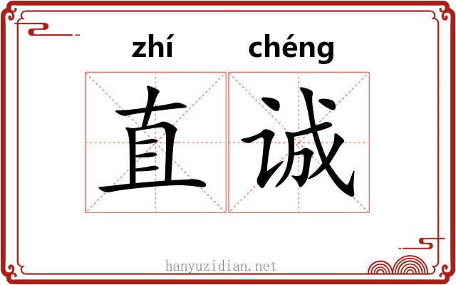 直诚