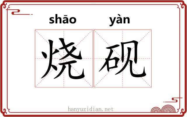 烧砚