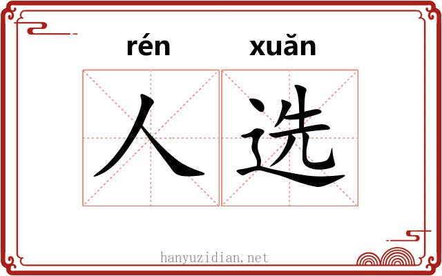 人选