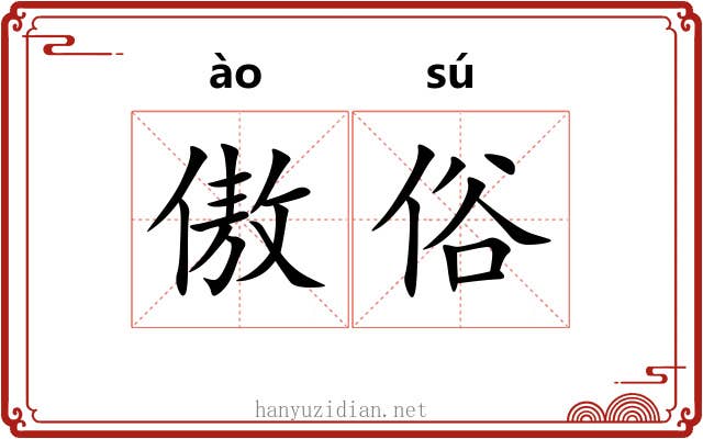 傲俗