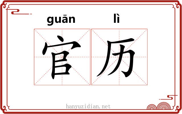 官历