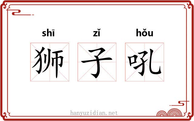 狮子吼
