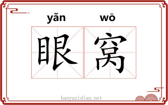 眼窝