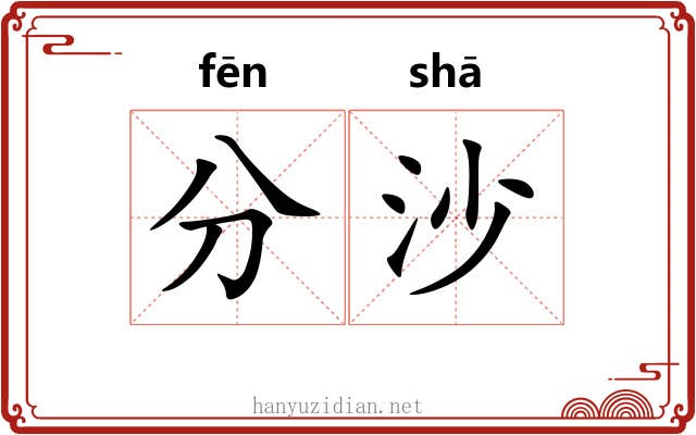分沙 分沙