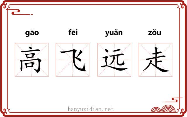 高飞远走 高飞远走