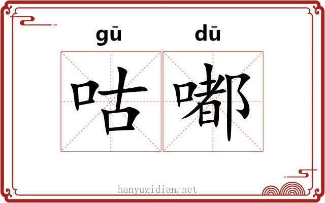 咕嘟