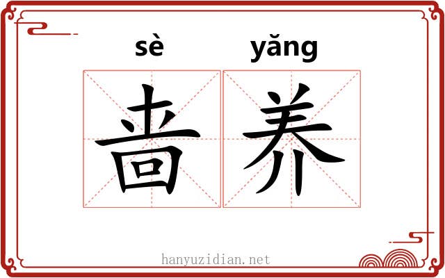 啬养