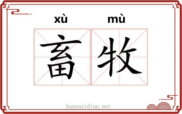 畜牧 畜牧