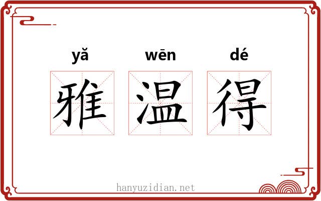 雅温得 雅温得