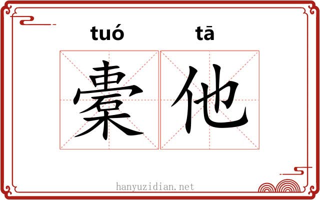 橐他