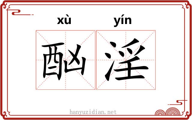 酗淫