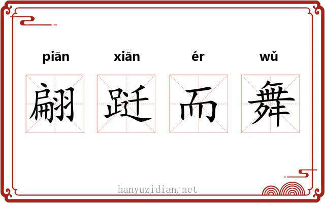 翩跹而舞