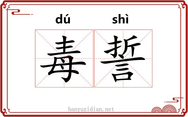 毒誓