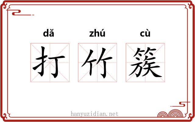 打竹簇 打竹簇