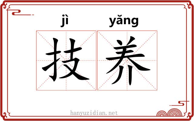 技养