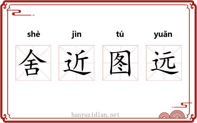 舍近图远 舍近图远