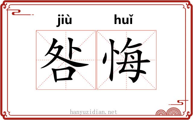 咎悔