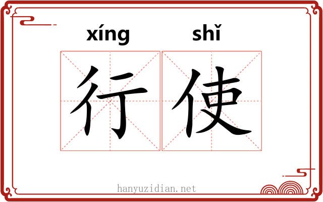 行使 行使