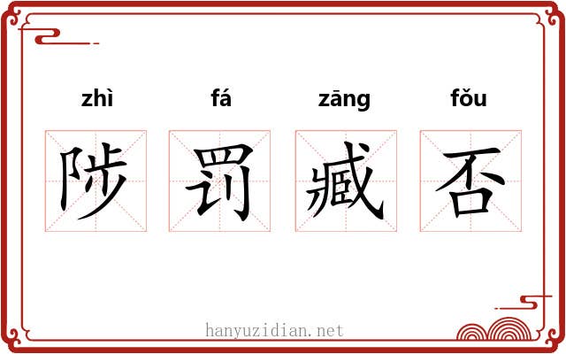 陟罚臧否 陟罚臧否