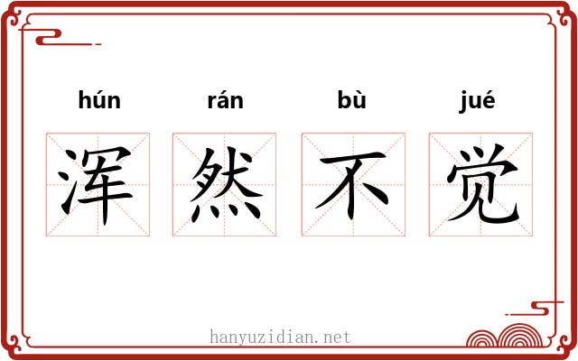 浑然不觉