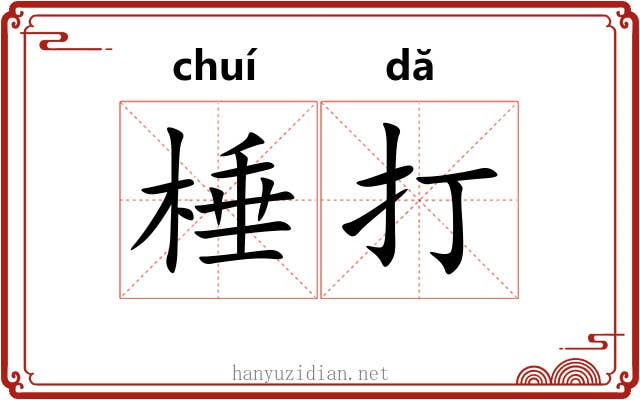 棰打