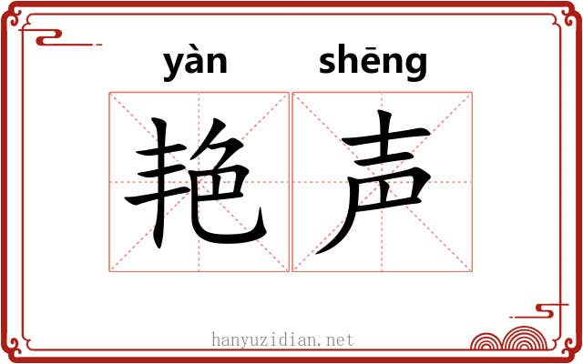 艳声