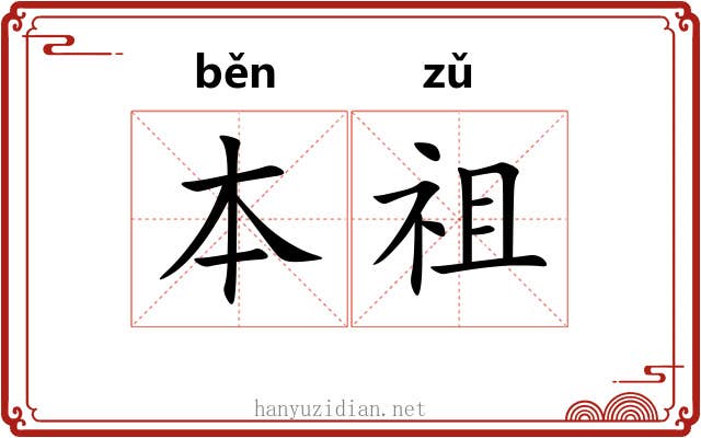 本祖